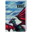 russische bücher: Кинг С. - Глаза дракона
