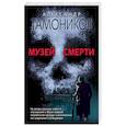 russische bücher: Тамоников А.А. - Музей смерти