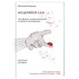 russische bücher: Божьев Е.Н. - Исцеляйся сам. Что делать, когда все болит и ничего не помогает