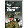 russische bücher: Марков А.В. - Там, где бродит смерть