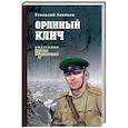 russische bücher: Ананьев Г.А. - Орлиный клич
