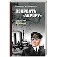 russische bücher: Бондаренко В.В. - Взорвать "Аврору"