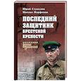 russische bücher: Стукалин Ю.В. - Последний защитник Брестской крепости