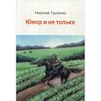 russische bücher: Трусенко Н.В. - Юмор и не только