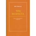russische bücher: Иванов Вилен Николаевич - Три возраста. Социолитературный нарратив