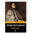russische bücher: Достоевский Ф.М. - Бедные люди