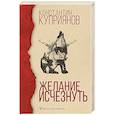 russische bücher: Куприянов К.А. - Желание исчезнуть