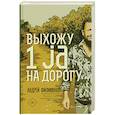 Выхожу 1 ja на дорогу