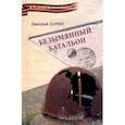 russische bücher: Дарин Дмитрий Александрович - Безымянный батальон