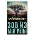 russische bücher: Бекетт С. - Зов из могилы