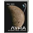 russische bücher: Шубин П.С. - Луна. История, люди, техника