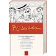 russische bücher: Вудхаус П.Г. - Знакомьтесь: Мистер Муллинер; Мистер Муллинер рассказывает; Вечера с мистером Муллинером