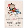 russische bücher: Лавряшина Ю.А. - Гости "Дома на холме"