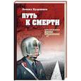 russische bücher: Кудрявцев Л.В. - Путь к смерти