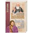 russische bücher: Балашов Д.М. - Святая Русь. Книга 2. Сергий Радонежский