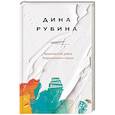 russische bücher: Рубина Д. - Вавилонский район безразмерного города