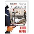 russische bücher: Абдуллаев Ч.А. - Плата Харону