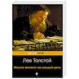 russische bücher: Толстой Л.Н. - Мысли великих на каждый день