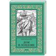 russische bücher: Булычёв Кир - Дом в Лондоне
