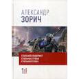 russische bücher: Зорич Александр - Собрание сочинений Александра Зорича