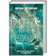 russische bücher: Петерсен О. - Работа над ошибкой