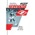 russische bücher: Рабинер Игорь Яковлевич - Федор Черенков. Живу только на поле