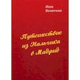 russische bücher: Казанчева И. - Путешествие из Нальчика в Мадрид