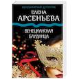 russische bücher: Арсеньева Е.А. - Венецианская блудница