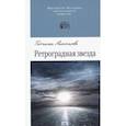russische bücher: Аксенова Татьяна - Ретроградная звезда