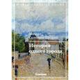 russische bücher: Салтыков-Щедрин Михаил Евграфович - История одного города