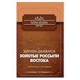 russische bücher: Джаббаров Зейтулла - Золотые россыпи востока