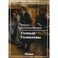 russische bücher: Салтыков-Щедрин Михаил Евграфович - Господа Головлевы