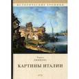russische bücher: Диккенс Ч. - Картины Италии