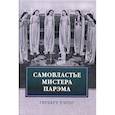 russische bücher: Уэллс Герберт Джордж - Самовластье мистера Парэма