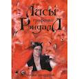 russische bücher: Ролдугина Софья Валерьевна - Лисы графства Рэндалл