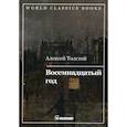 russische bücher: Толстой Алексей Николаевич - Восемнадцатый год