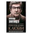 russische bücher: Звягинцев А. - Принуждение к любви