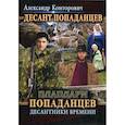 russische bücher: Конторович Александр Сергеевич - Плацдарм попаданцев. Десантники времени