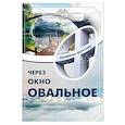 russische bücher: Безусова Людмила - Через окно овальное