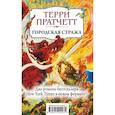 russische bücher: Терри Пратчетт - Городская Стража