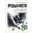 russische bücher: Скрипкин Константин - ПРЕДврАтНОСТИ или История ОДНОГО ЭМБРИОНА