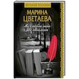 russische bücher: Цветаева М.И. - Мы с тобою лишь два отголоска