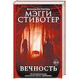 russische bücher: Мэгги Стивотер - Вечность