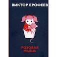 russische bücher: Ерофеев Виктор Владимирович - Розовая Мышь