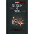 russische bücher: Орлов Борис Львович, Махров Алексей Михайлович - Господин из завтра. Десант из будущего