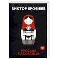 russische bücher: Ерофеев В.В. - Русская красавица