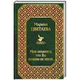 russische bücher: Марина Цветаева - Мне нравится, что Вы больны не мной…