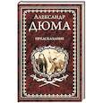 russische bücher: Дюма Александр - Предсказание. Голубка. Паскуале Бруно