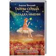 russische bücher: Нотомб А. - Тайны сердца. Загадка имени