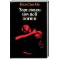 russische bücher: Ким Сын Ок - Зарисовки ночной жизни